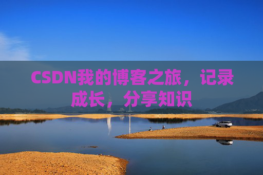 CSDN我的博客之旅，记录成长，分享知识