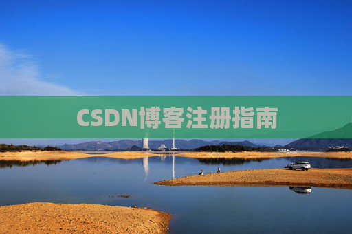 CSDN博客注册指南